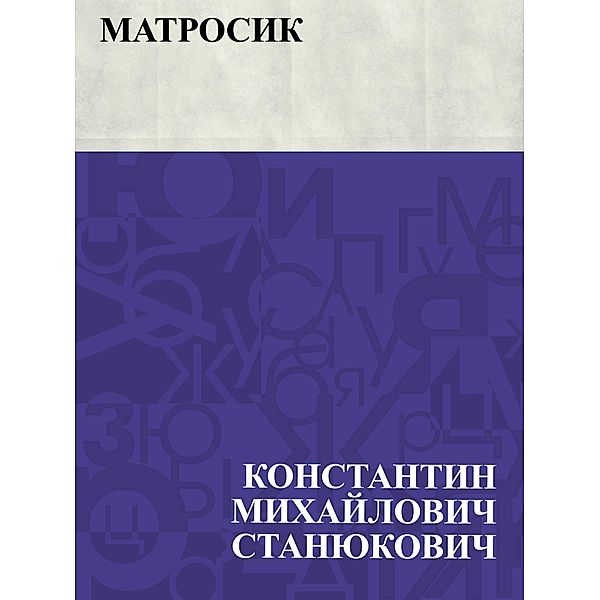 Matrosik / IQPS, Konstantin Mikhailovich Stanyukovich