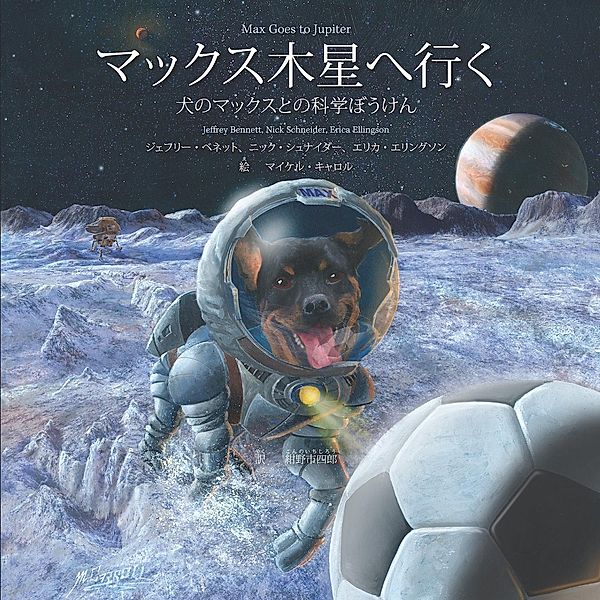 Max Goes to Jupiter (Japanese) / Big Kid Science, Jeffrey Bennett