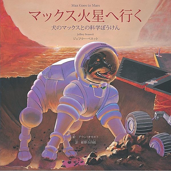 Max Goes to Mars (Japanese) / Big Kid Science