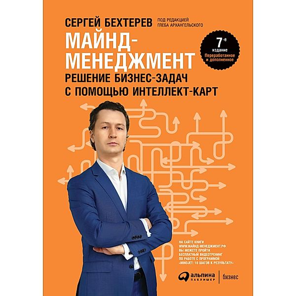 Maynd-menedzhment: reshenie biznes-zadach s pomoshch'yu intellekt-kart, Sergej Bekhterev