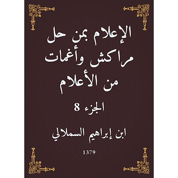 Media, who solved Marrakesh and faint flags, Ibrahim Ibn Al -Samsali