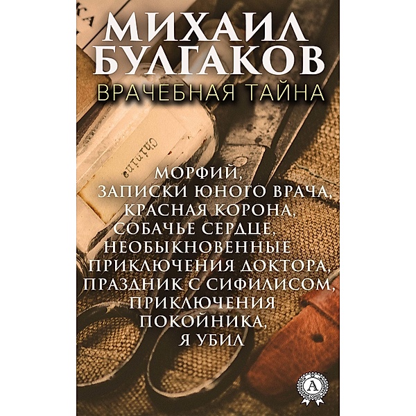Medical secrecy, Mikhail Bulgakov