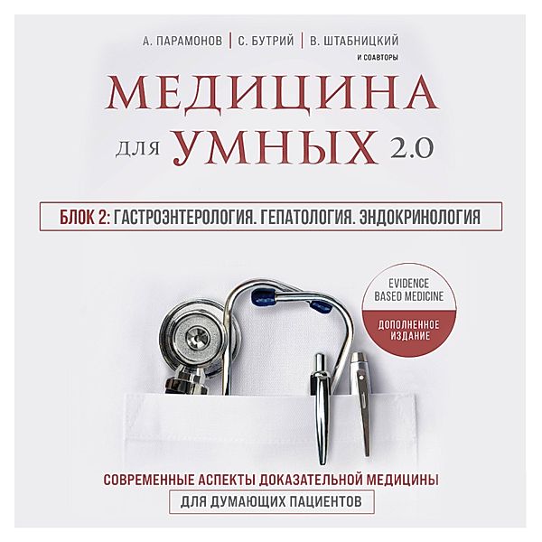 Medicina dlya umnyh 2.0. Blok 2: Gastroenterologiya. Gepatologiya. Endokrinologiya, Ol'ga Sokolova, Natal'ya Vasil'eva, Aleksey Paramonov, Artem Loktev, Elena Bahrekh, Irina Babina, Kirill Serdobincev, Marina Sviridonova, Ruslan Absalyamov, Sergey Butriy, Teona Rozina, Vasiliy SHtabnickiy, Vera Kachurina, Vera Voronina, Vyacheslav Babin, YUriy Eliseev, Zamira Gasanova