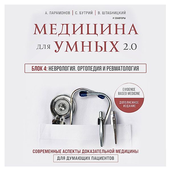 Medicina dlya umnyh 2.0. Blok 4: Nevrologiya. Ortopediya i revmatologiya, Ol'ga Sokolova, Natal'ya Vasil'eva, Aleksey Paramonov, Artem Loktev, Elena Bahrekh, Irina Babina, Kirill Serdobincev, Marina Sviridonova, Ruslan Absalyamov, Sergey Butriy, Teona Rozina, Vasiliy SHtabnickiy, Vera Kachurina, Vera Voronina, Vyacheslav Babin, YUriy Eliseev, Zamira Gasanova