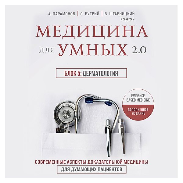 Medicina dlya umnyh 2.0. Blok 5: Dermatologiya, Ol'ga Sokolova, Natal'ya Vasil'eva, Aleksey Paramonov, Artem Loktev, Elena Bahrekh, Irina Babina, Kirill Serdobincev, Marina Sviridonova, Ruslan Absalyamov, Sergey Butriy, Teona Rozina, Vasiliy SHtabnickiy, Vera Kachurina, Vera Voronina, Vyacheslav Babin, YUriy Eliseev, Zamira Gasanova