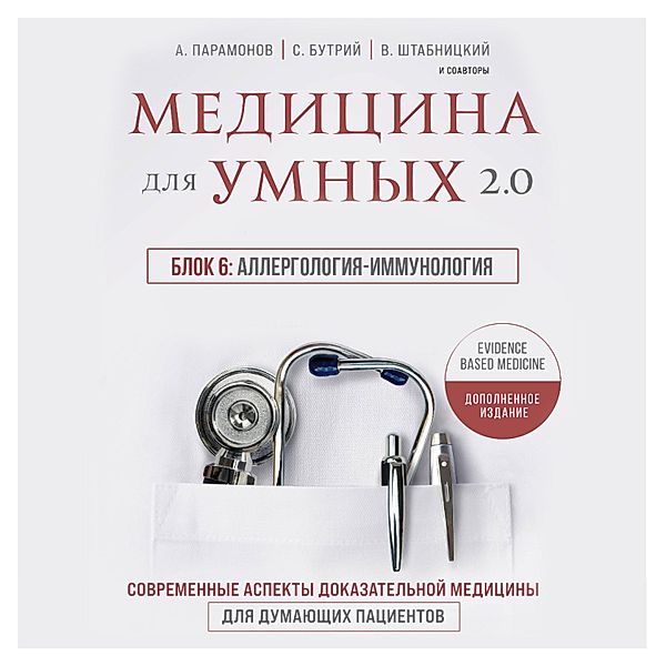 Medicina dlya umnyh 2.0. Blok 6: Allergologiya-immunologiya, Ol'ga Sokolova, Natal'ya Vasil'eva, Aleksey Paramonov, Artem Loktev, Elena Bahrekh, Irina Babina, Kirill Serdobincev, Marina Sviridonova, Ruslan Absalyamov, Sergey Butriy, Teona Rozina, Vasiliy SHtabnickiy, Vera Kachurina, Vera Voronina, Vyacheslav Babin, YUriy Eliseev, Zamira Gasanova