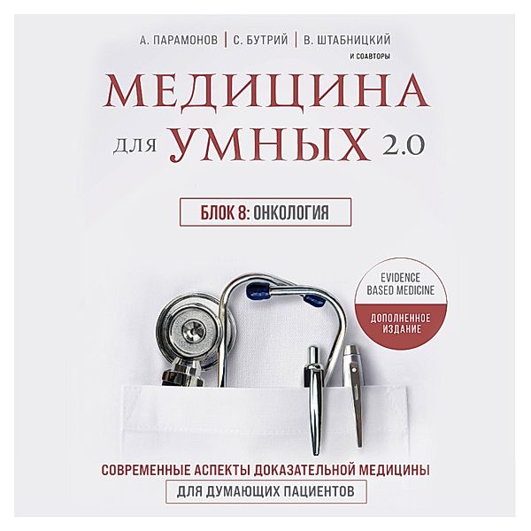 Medicina dlya umnyh 2.0. Blok 8: Onkologiya, Ol'ga Sokolova, Natal'ya Vasil'eva, Aleksey Paramonov, Artem Loktev, Elena Bahrekh, Irina Babina, Kirill Serdobincev, Marina Sviridonova, Ruslan Absalyamov, Sergey Butriy, Teona Rozina, Vasiliy SHtabnickiy, Vera Kachurina, Vera Voronina, Vyacheslav Babin, YUriy Eliseev, Zamira Gasanova