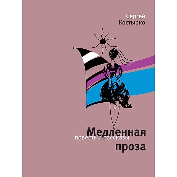 Medlennaya prosa, Sergey Kostyrko