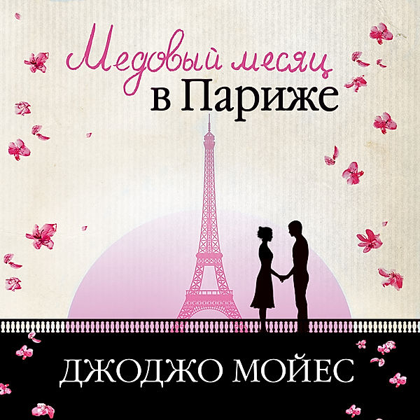 Medovyj mesyac v Parizhe (Dve vstrechi v Parizhe), Jojo Moyes