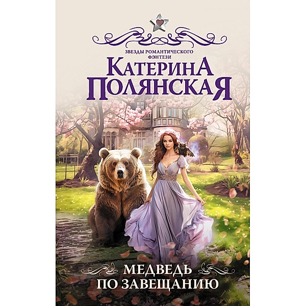 Medved po zaveschaniyu, Katerina Polyanskaya