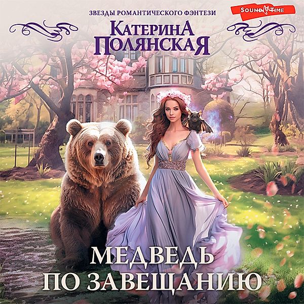 Medved' po zaveshchaniyu, Katerina Polyanskaya