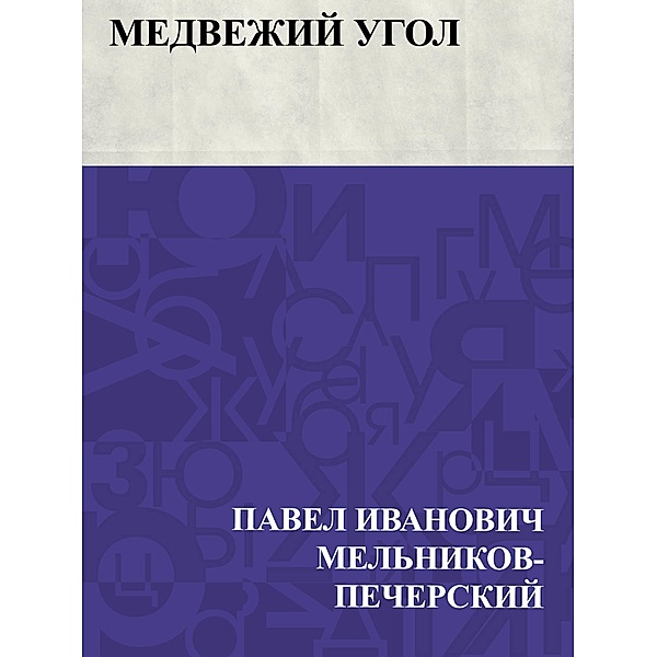 Medvezhij ugol / IQPS, Pavel Ivanovich Melnikov-Pechersky
