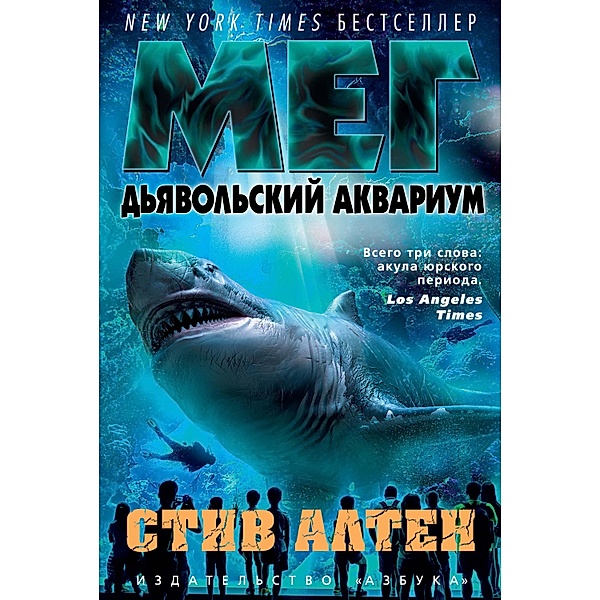 MEG: Hell's Aquarium, Steve Alten