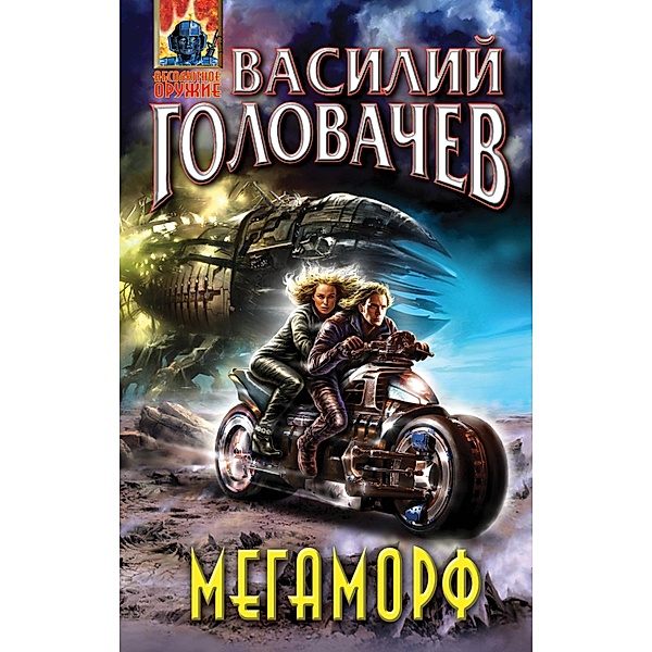 Megamorf, ili Vozvraschenie Relikta, Vasyl Holovachev