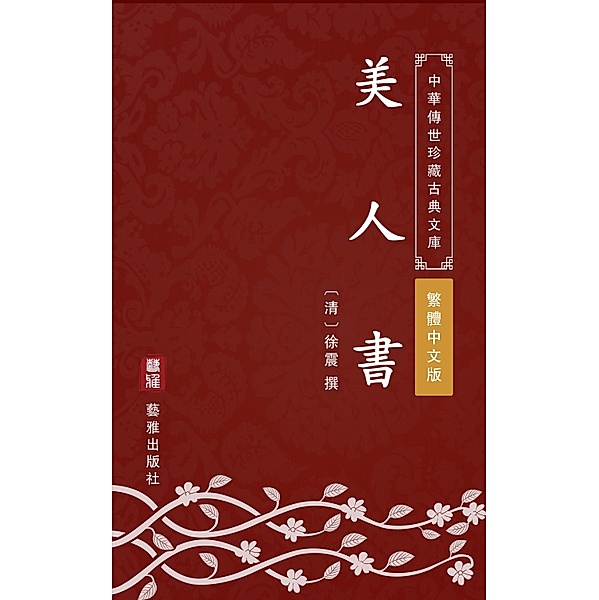 Mei Ren Shu(Traditional Chinese Edition), Xu Zhen