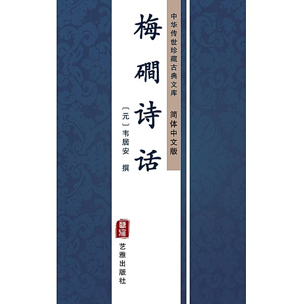 Meijian Poetic Criticism(Simplified Chinese Edition)