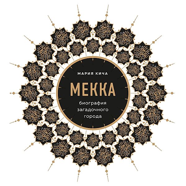 Mekka. Biografiya zagadochnogo goroda, Maria Kicha