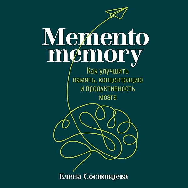 Memento memory: Kak uluchshit' pamyat', koncentraciyu i produktivnost' mozga, Elena Sosnovceva