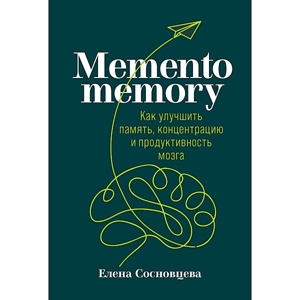 Memento memory: Kak uluChshit' pamyat', koncentraciyu i produktivnost' mozga, Elena Sosnovceva