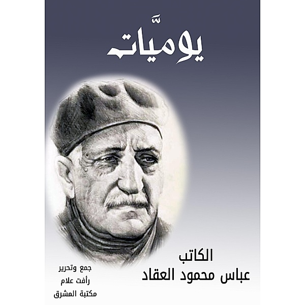 memoirs, Abbas Mahmoud Al -Akkad