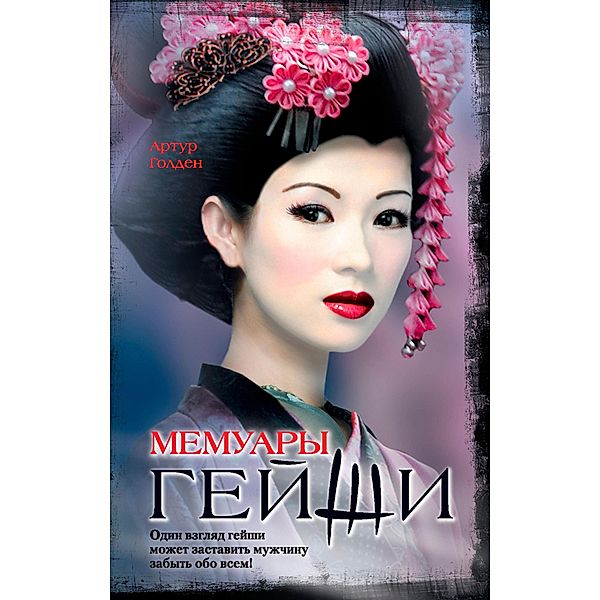 Memoirs of a Geisha, Artur Golden