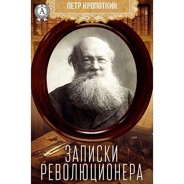 Memoirs of a Revolutionist, Pyotr Alekseevich Kropotkin