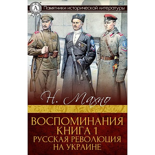 Memories. Book 1. The Russian Revolution in Ukraine, N. I. Makhno)