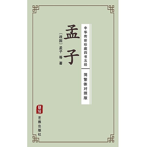Mencius (Simplified and Traditional Chinese Edition) - Library of Treasured Ancient Chinese Classics, Mengzi