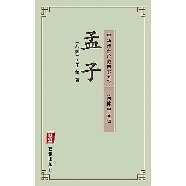 Mencius (Simplified Chinese Edition) - Library of Treasured Ancient Chinese Classics, Mengzi