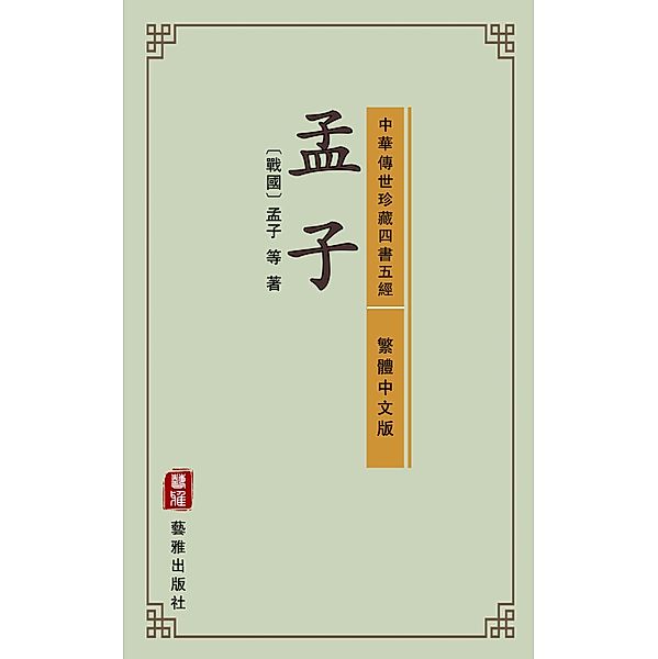 Mencius (Traditional Chinese Edition) - Library of Treasured Ancient Chinese Classics, Mengzi