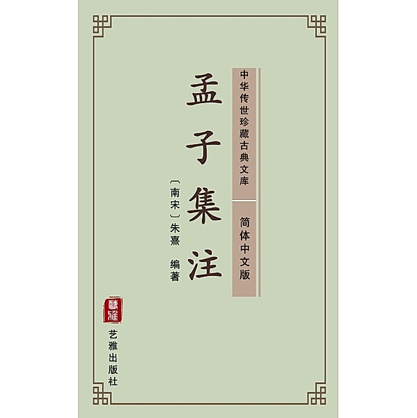 Meng Zi Ji Zhu(Simplified Chinese Edition), Zhu Xingzuo