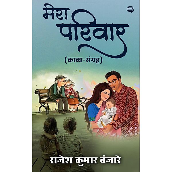 Mera Pariwar : kavy-Sangrah (1, #1) / 1, Rajesh Kumar Banjare