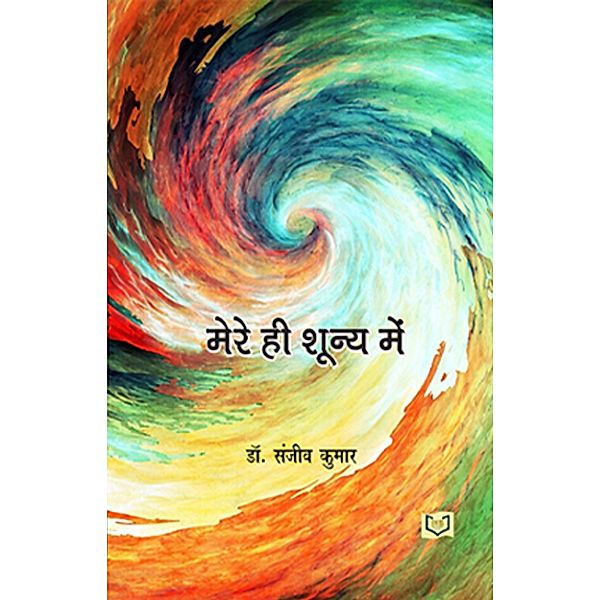Mere He Shunya Mein, India Netbooks Indianetbooks