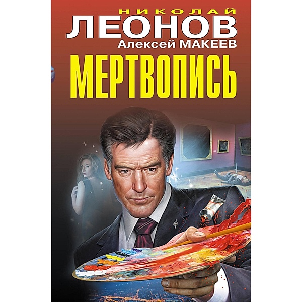 Mertvopis, Nikolay Leonov, Alexey Makeev