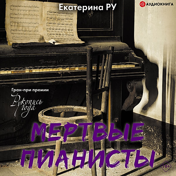 Mertvye pianisty, Ekaterina Ru