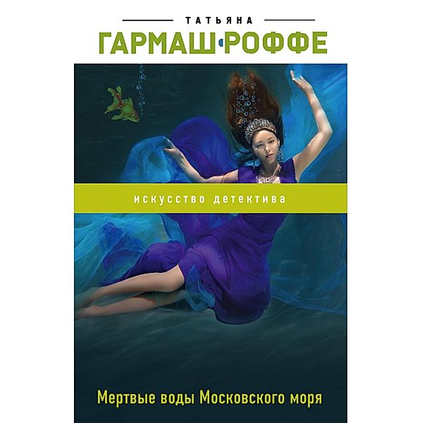 Mertvye vody Moskovskogo morya, Tatiana Garmash-Roffe