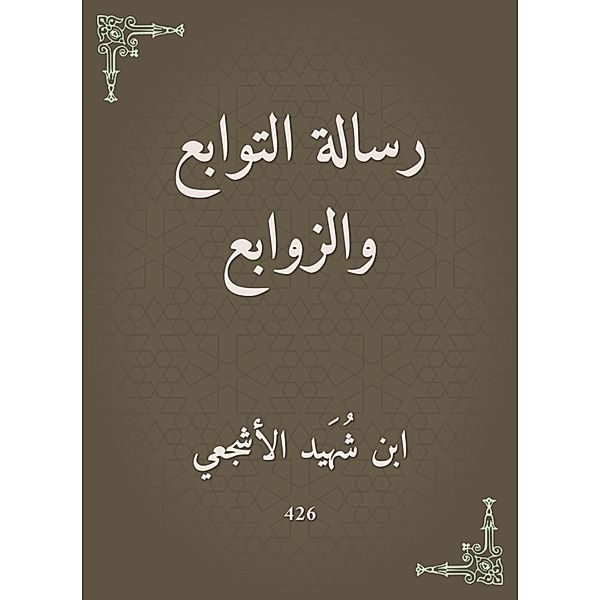 Message of disciples and zooms, Shahid Ibn Al -Ashja'i