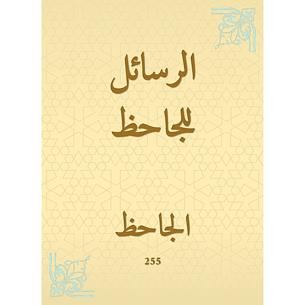 Messages for Al -Jahiz, Othman Abu Al -Jahiz