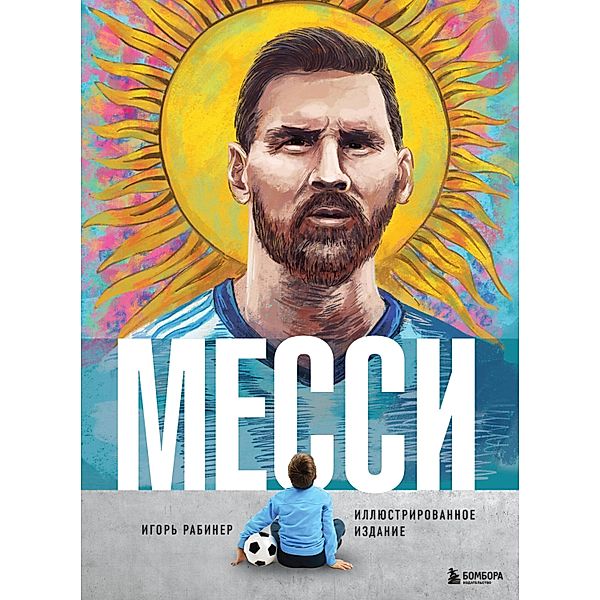 Messi. Illyustrirovannoe izdanie, Igor Rabiner