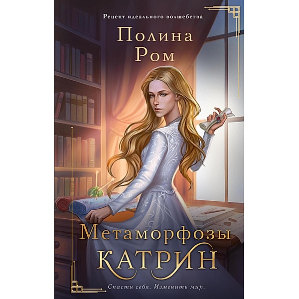 Metamorfozy Katrin, Polina Rom