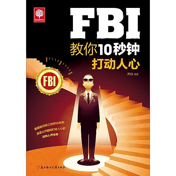 Methods of Impressing People in 10 Seconds from FBI, Qi Bai
