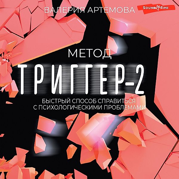 Metod Trigger - 2. Bystryy sposob spravit'sya s psihologicheskimi problemami, Artemova Valeria