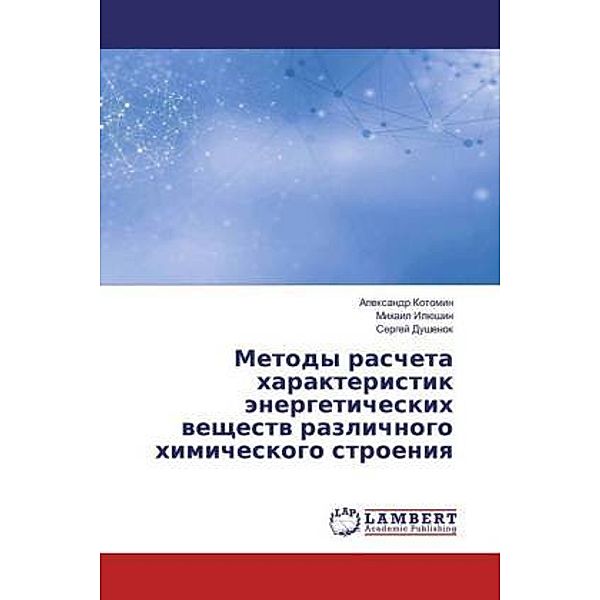 Metody rascheta harakteristik änergeticheskih weschestw razlichnogo himicheskogo stroeniq, Alexandr Kotomin, Mihail Ilüshin, Sergej Dushenok