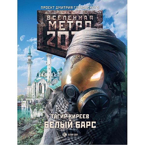 Metro 2033. Belyy bars, Tagir Kireev