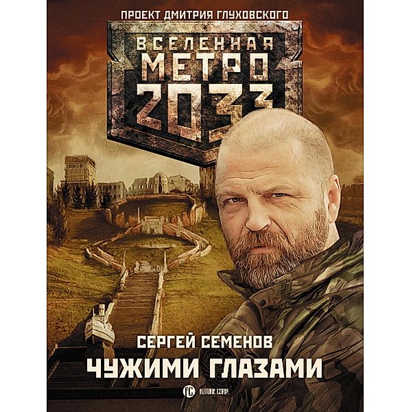 Metro 2033: Chuzhimi glazami, Sergey Semenov