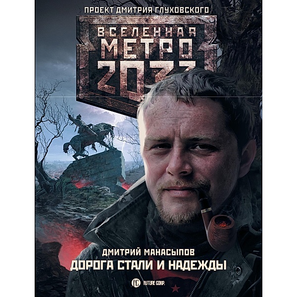 Metro 2033: Doroga stali i nadezhdy, Dmitry Manasypov