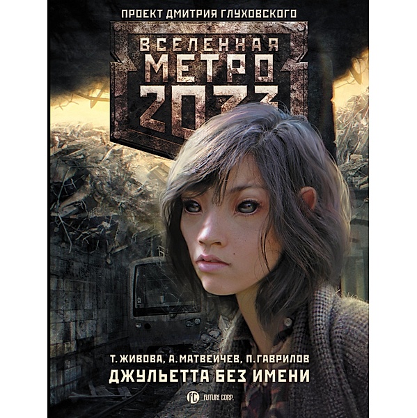Metro 2033: Dzhuletta bez imeni, Alexey Matveichev, Pavel Gavrilov, Tatyana Zhivova