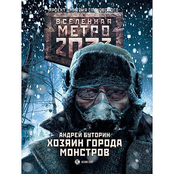 Metro 2033: Hozyain goroda monstrov, Andrey Butorin