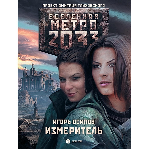 Metro 2033: Izmeritel, Igor Osipov