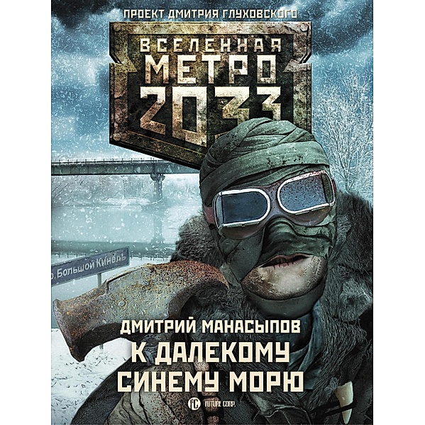 Metro 2033: K dalekomu sinemu moryu, Dmitry Manasypov